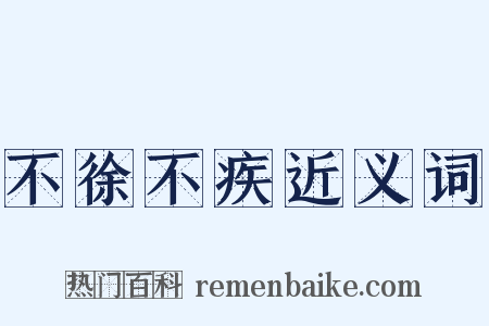 不徐不疾近义词是什么意思的图片